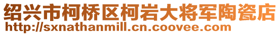 紹興市柯橋區(qū)柯巖大將軍陶瓷店