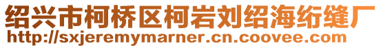 紹興市柯橋區(qū)柯巖劉紹海絎縫廠