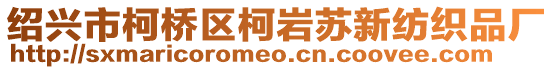 紹興市柯橋區(qū)柯巖蘇新紡織品廠