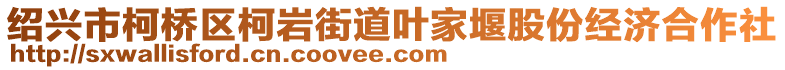 紹興市柯橋區(qū)柯巖街道葉家堰股份經(jīng)濟合作社