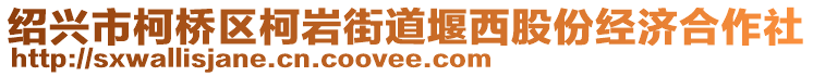 紹興市柯橋區(qū)柯巖街道堰西股份經(jīng)濟(jì)合作社