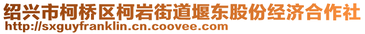 紹興市柯橋區(qū)柯巖街道堰東股份經(jīng)濟(jì)合作社