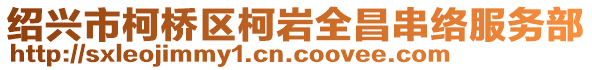 紹興市柯橋區(qū)柯巖全昌串絡(luò)服務(wù)部