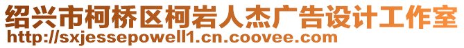 紹興市柯橋區(qū)柯巖人杰廣告設計工作室