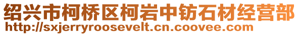 紹興市柯橋區(qū)柯巖中鈁石材經(jīng)營(yíng)部