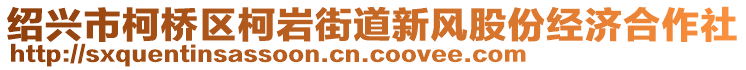 紹興市柯橋區(qū)柯巖街道新風股份經濟合作社