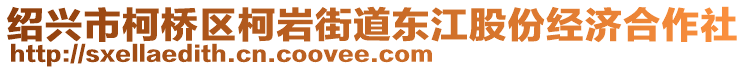 紹興市柯橋區(qū)柯巖街道東江股份經(jīng)濟(jì)合作社