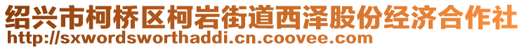 紹興市柯橋區(qū)柯巖街道西澤股份經(jīng)濟(jì)合作社