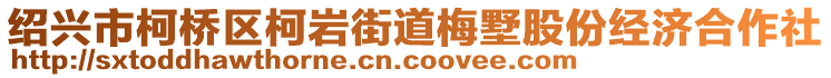 紹興市柯橋區(qū)柯巖街道梅墅股份經(jīng)濟(jì)合作社