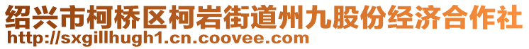 紹興市柯橋區(qū)柯巖街道州九股份經(jīng)濟(jì)合作社