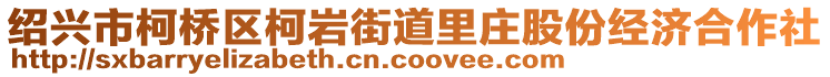 紹興市柯橋區(qū)柯巖街道里莊股份經(jīng)濟合作社