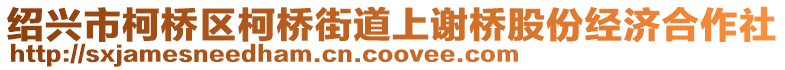 紹興市柯橋區(qū)柯橋街道上謝橋股份經(jīng)濟(jì)合作社