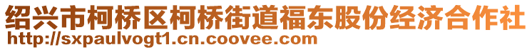 紹興市柯橋區(qū)柯橋街道福東股份經(jīng)濟(jì)合作社