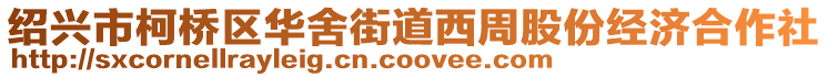 绍兴市柯桥区华舍街道西周股份经济合作社