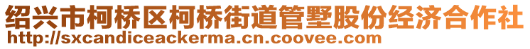 紹興市柯橋區(qū)柯橋街道管墅股份經(jīng)濟(jì)合作社