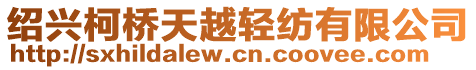 紹興柯橋天越輕紡有限公司