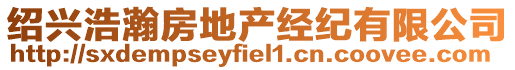 紹興浩瀚房地產(chǎn)經(jīng)紀(jì)有限公司