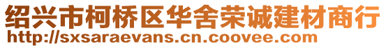 绍兴市柯桥区华舍荣诚建材商行