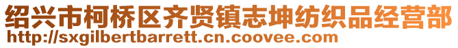 紹興市柯橋區(qū)齊賢鎮(zhèn)志坤紡織品經(jīng)營部