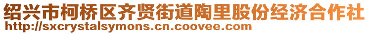 紹興市柯橋區(qū)齊賢街道陶里股份經(jīng)濟合作社