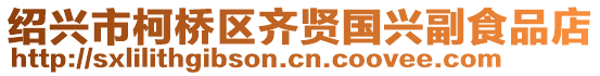 紹興市柯橋區(qū)齊賢國興副食品店