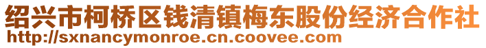 紹興市柯橋區(qū)錢清鎮(zhèn)梅東股份經(jīng)濟(jì)合作社