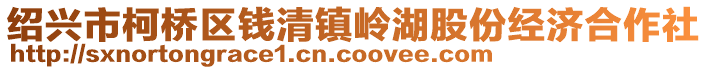 紹興市柯橋區(qū)錢(qián)清鎮(zhèn)嶺湖股份經(jīng)濟(jì)合作社