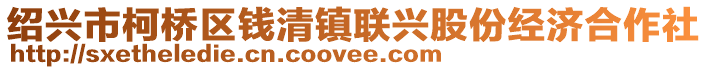 紹興市柯橋區(qū)錢清鎮(zhèn)聯(lián)興股份經(jīng)濟(jì)合作社