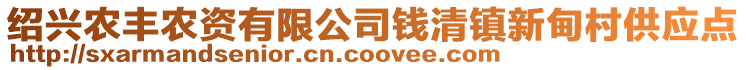 紹興農(nóng)豐農(nóng)資有限公司錢清鎮(zhèn)新甸村供應(yīng)點(diǎn)