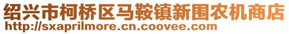 紹興市柯橋區(qū)馬鞍鎮(zhèn)新圍農(nóng)機(jī)商店