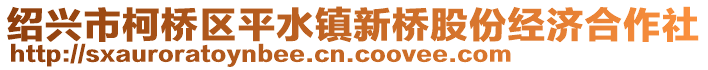 紹興市柯橋區(qū)平水鎮(zhèn)新橋股份經(jīng)濟(jì)合作社