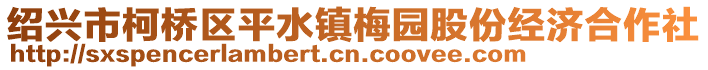 紹興市柯橋區(qū)平水鎮(zhèn)梅園股份經(jīng)濟(jì)合作社