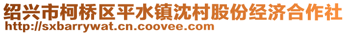 紹興市柯橋區(qū)平水鎮(zhèn)沈村股份經(jīng)濟(jì)合作社