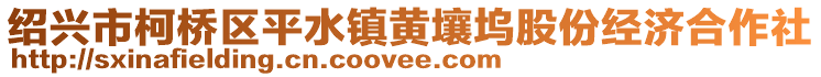 紹興市柯橋區平水鎮黃壤塢股份經濟合作社