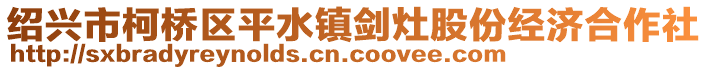 紹興市柯橋區(qū)平水鎮(zhèn)劍灶股份經(jīng)濟(jì)合作社