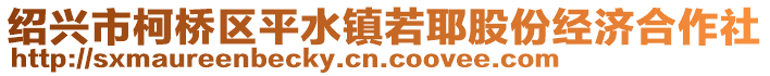 紹興市柯橋區(qū)平水鎮(zhèn)若耶股份經(jīng)濟(jì)合作社