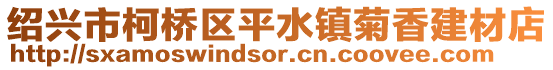 紹興市柯橋區(qū)平水鎮(zhèn)菊香建材店