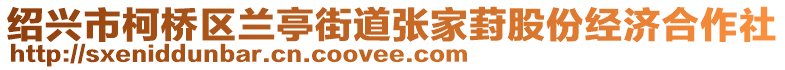 紹興市柯橋區(qū)蘭亭街道張家葑股份經(jīng)濟合作社