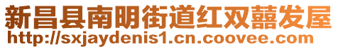 新昌縣南明街道紅雙囍發(fā)屋