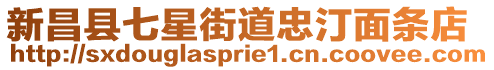 新昌縣七星街道忠汀面條店