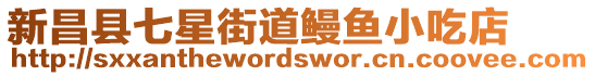 新昌縣七星街道鰻魚(yú)小吃店