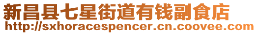 新昌縣七星街道有錢副食店