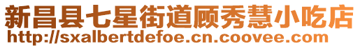 新昌縣七星街道顧秀慧小吃店