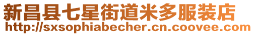 新昌縣七星街道米多服裝店