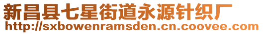 新昌縣七星街道永源針織廠