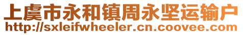 上虞市永和鎮(zhèn)周永堅運輸戶