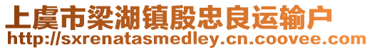 上虞市梁湖鎮(zhèn)殷忠良運(yùn)輸戶(hù)