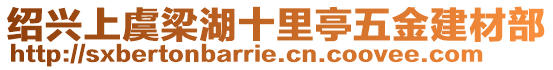 紹興上虞梁湖十里亭五金建材部