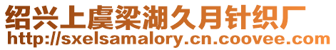紹興上虞梁湖久月針織廠