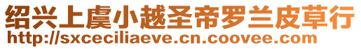 紹興上虞小越圣帝羅蘭皮草行